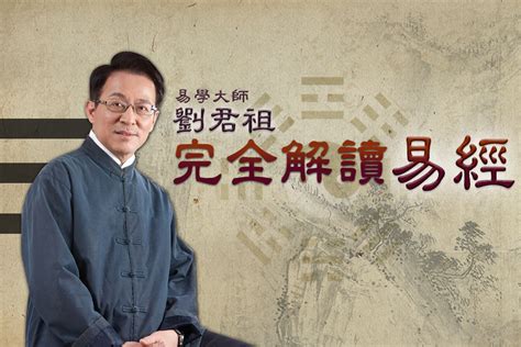 易學大師|易學大師劉君祖教你一次讀懂《易經》─【劉君祖易經。